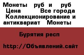 Монеты 10руб. и 25 руб. › Цена ­ 100 - Все города Коллекционирование и антиквариат » Монеты   . Бурятия респ.